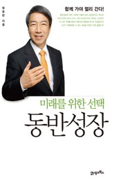 미래를 위한 선택 동반성장 표지 이미지
