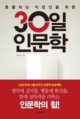 30일 인문학 표지 이미지