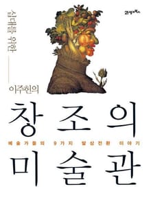 십대를 위한 이주헌의 창조의 미술관