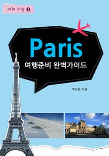 Paris 여행준비 완벽가이드