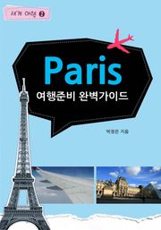 Paris 여행준비 완벽가이드