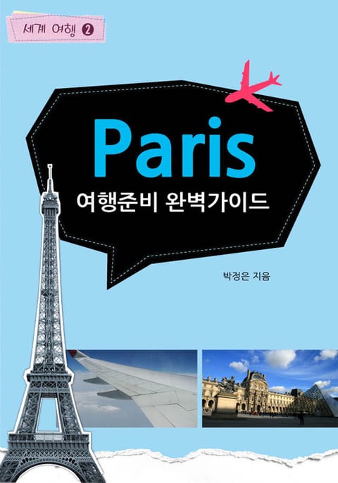 Paris 여행준비 완벽가이드 표지 이미지