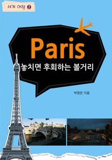 Paris 놓치면 후회하는 볼거리