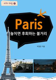 Paris 놓치면 후회하는 볼거리