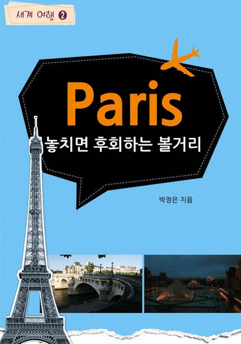 Paris 놓치면 후회하는 볼거리 표지 이미지