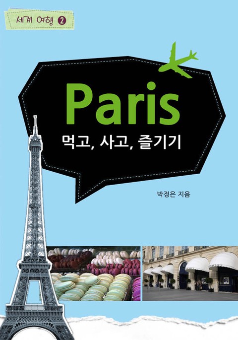 Paris 먹고, 사고, 즐기기 표지 이미지