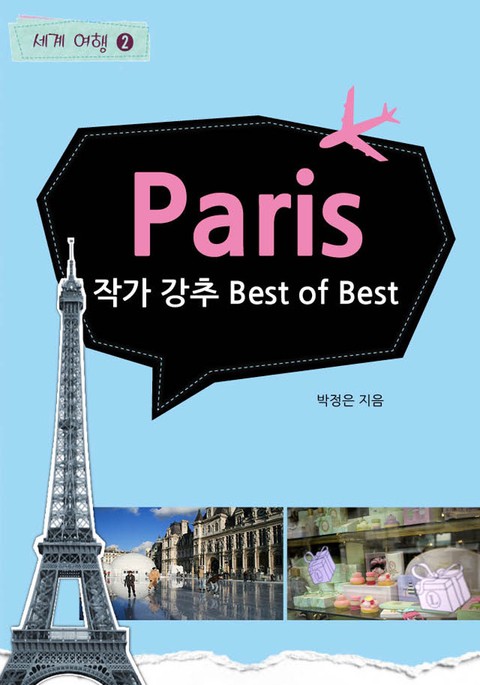 Paris 작가 강추 Best of Best 표지 이미지