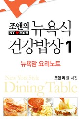 뉴욕식 건강밥상 1 표지 이미지