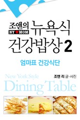 뉴욕식 건강밥상 2 표지 이미지