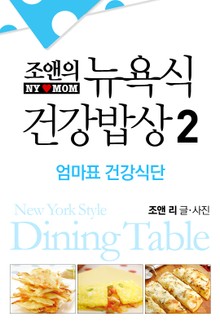 뉴욕식 건강밥상 2