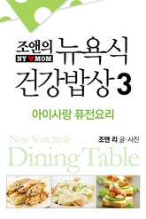 뉴욕식 건강밥상 3 표지 이미지