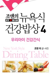 뉴욕식 건강밥상 4 표지 이미지