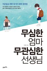 무관심한 엄마, 무관심한 선생님 표지 이미지