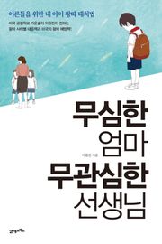 무관심한 엄마, 무관심한 선생님
