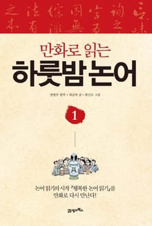 만화로 읽는 하룻밤 논어 1