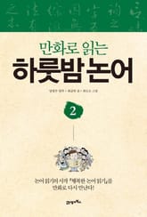 만화로 읽는 하룻밤 논어 2 표지 이미지
