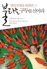 개정판 | 멋진 인생을 원하면 불타는 구두를 신어라 표지 이미지