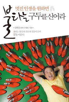 개정판 | 멋진 인생을 원하면 불타는 구두를 신어라