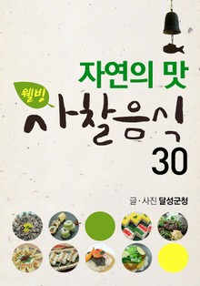 웰빙 사찰음식 30
