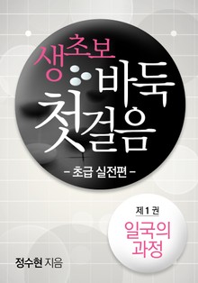 생초보 바둑 첫 걸음 초급 실전편 1