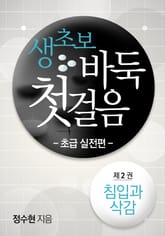 생초보 바둑 첫 걸음 초급 실전편 2 표지 이미지