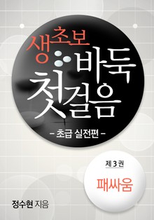 생초보 바둑 첫 걸음 초급 실전편 3