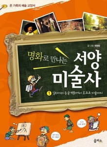 명화로 만나는 서양 미술사 1