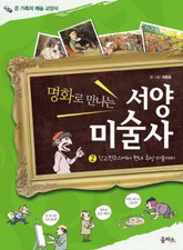 명화로 만나는 서양 미술사 2 표지 이미지