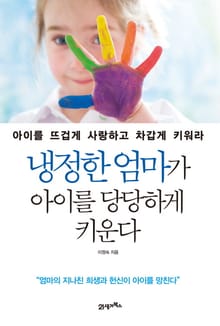 냉정한 엄마가 아이를 당당하게 키운다