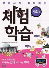 교과서가 쉬워지는 체험학습 : 사회 편 표지 이미지