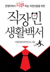 직장인 생활백서 01 직장인 왕초보탈출하기 표지 이미지