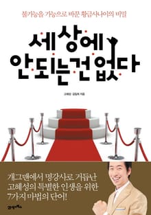 세상에 안 되는 건 없다