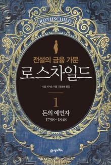 전설의 금융 가문 로스차일드 1