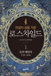 전설의 금융 가문 로스차일드 1