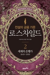 전설의 금융 가문 로스차일드 2 표지 이미지