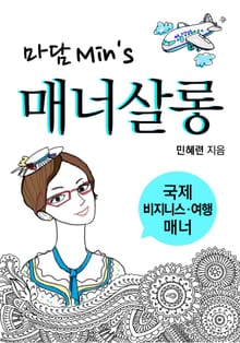 마담 민의 매너살롱 2 : 국제비즈니스ㆍ여행매너