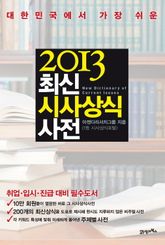 2013 최신 시사상식사전 표지 이미지