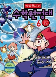 마법천자문 수학원정대 6