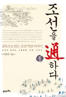 조선을 通(통)하다