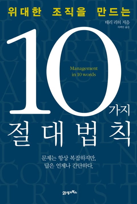 위대한 조직을 만드는 10가지 절대법칙 표지 이미지