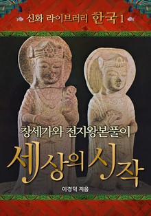 창세가와 천지완본풀이 세상의 시작