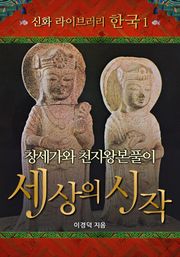 창세가와 천지완본풀이 세상의 시작