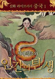 세계 창조와 인간의 탄생