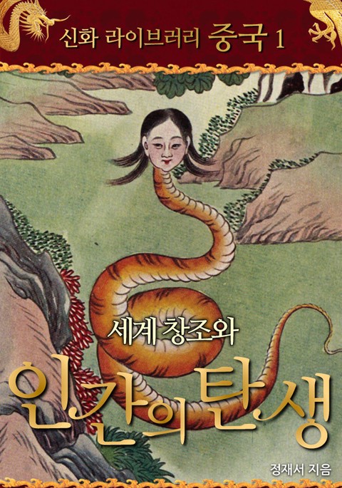 세계 창조와 인간의 탄생 표지 이미지