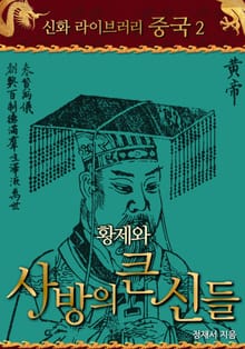 황제와 사방의 큰 신들