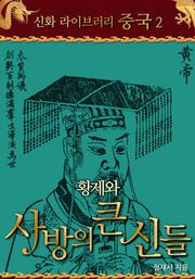 황제와 사방의 큰 신들