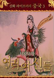 서왕모와 여러 여신들