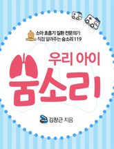 우리아이 숨소리 표지 이미지