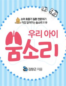 우리아이 숨소리