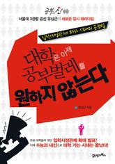 대학은 이제 공부벌레를 원하지 않는다 표지 이미지